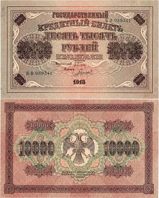 РСФСР. Государственный кредитный билет.10000 рублей 1918 года. Пятаков/Гаврилов. Серия БВ 