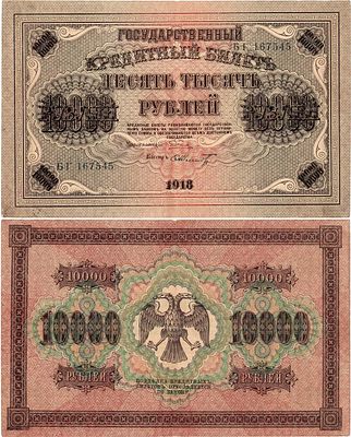 РСФСР. Государственный кредитный билет. 10000 рублей 1918 года. Пятаков/Шмидт. Серия БГ 167545. 