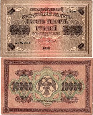 РСФСР. Государственный кредитный билет. 10000 рублей 1918 года. Пятаков/Чихиржин. Серия АТ 