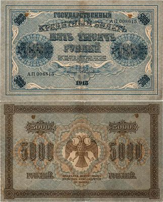 РСФСР. Государственный кредитный билет. 5000 рублей 1918 года. Пятаков/Бубякин. Серия АП 