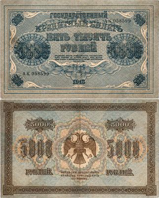 РСФСР. Государственный кредитный билет. 5000 рублей 1918 года. Пятаков/Федулеев. Серия АК 