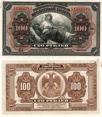 Российская республика. Временное правительство. Государственный кредитный билет. 100 рублей 