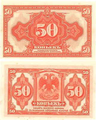 Временное Российское Правительство. Билет. 50 копеек (1918) года. Верховный правитель - адмирал 