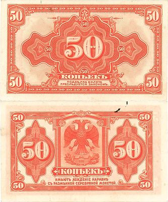 Временное Российское Правительство. Билет 50 копеек (1918) года. Верховный правитель - адмирал 