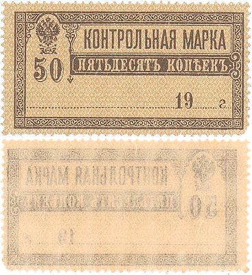 Российская империя. Контрольная марка. 50 копеек 1918 года. aUNC. 
С остатками клея.