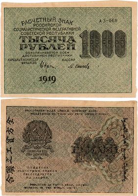 РСФСР. Расчетный знак. 1000 рублей 1919 года (в/з теневые квадраты). Серия АЗ-068. Подписи: 