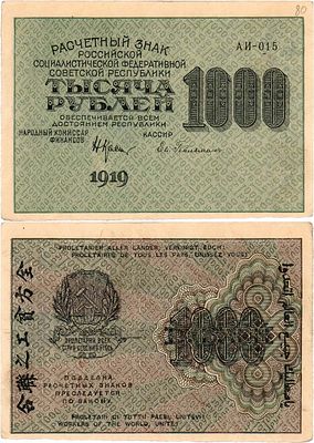 РСФСР. Расчетный знак. 1000 рублей 1919 года (в/з крупные 6-лучевые звёзды). Серия АИ-015. 