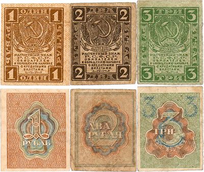 Лот из 3 бон РСФСР 1919 года. Первый выпуск. РСФСР. Расчётный знак. 1 рубль образца 1919 года. 
