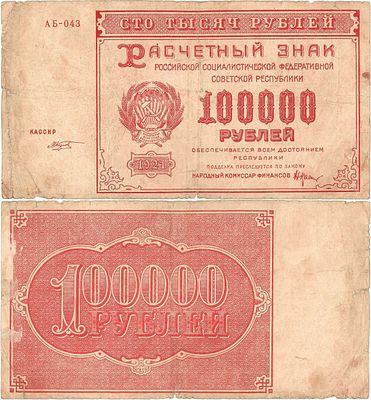 РСФСР. Расчетный знак. 100000 рублей 1921 года. Крестинский/Козлов. Серия АБ-043. Народный 