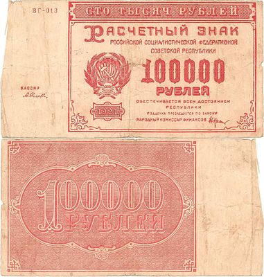 РСФСР. Расчетный знак. 100000 рублей 1921 года. Крестинский/Селляво. Серия ВГ-013. Народный 