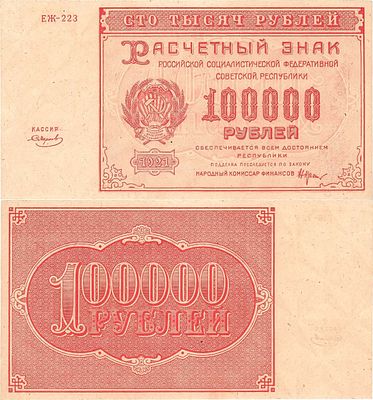 РСФСР. Расчетный знак. 100000 рублей 1921 года. Крестинский/Смирнов. Серия ЕЖ-223. Народный 