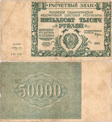 РСФСР. Расчетный знак. 50000 рублей 1921 года. Крестинский/Смирнов. Серия АЫ-025. Нарком 