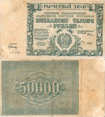 РСФСР. Расчетный знак 50000 рублей 1921 года. Крестинский/Оникер. Фальшивый. Серия АР-129. 