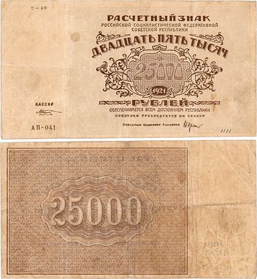 РСФСР. Расчетный знак. 25000 рублей 1921 года. Крестинский/Козлов. Серия АП-041. Подписи: 