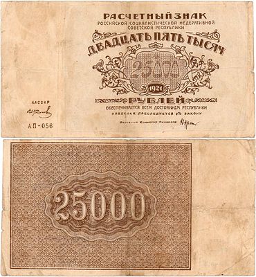 РСФСР. Расчетный знак. 25000 рублей 1921 года. Крестинский/Колосов. Серия АП-056. Подписи: 