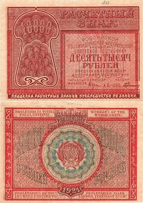 РСФСР. Расчетный знак. 10000 рублей 1921 года. Крестинский/Герасимов. Серия АБ-095. Подписи: 