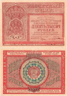 РСФСР. Расчетный знак. 10000 рублей 1921 года. Крестинский/З. Солонинин. Серия АБ-038. Подписи: 