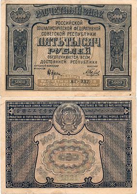 РСФСР. Расчетный знак. 5000 рублей 1921 года. Крестинский/Беляев. Серия АГ-032. С ошибкой 
