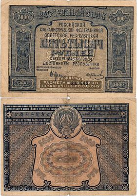 РСФСР. Расчетный знак. 5000 рублей 1921 года. Без ошибки. Серия АА-046. Подписи: 