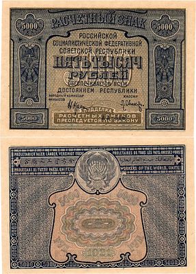 РСФСР. Расчетный знак 5000 рублей 1921 года. Без ошибки. Серия АА-016. Подписи: Нарком Финансов 