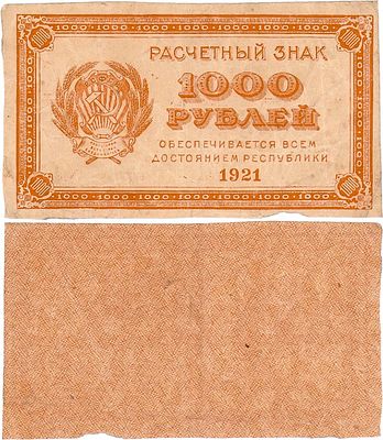 РСФСР. Расчетный знак. 1000 рублей 1921 года. Водяной знак-"Светлые 6-лучевые звёзды". ZG2 