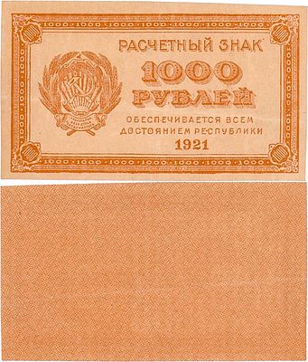 РСФСР. Расчетный знак. 1000 рублей 1921 года. Водяной знак-"Цифры номинала". ZG2 №2.6.15. 