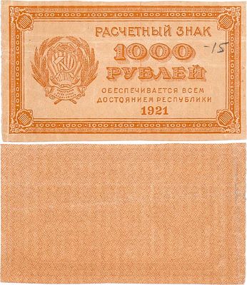 РСФСР. Расчетный знак. 1000 рублей 1921 года. Водяной знак-"Цифры номинала". ZG2 №2.6.15. XF. 