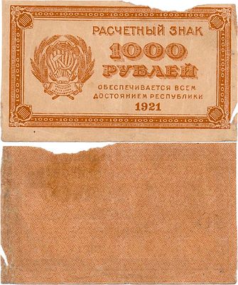 РСФСР. Расчетный знак. 1000 рублей 1921 года. Водяной знак-"Светлые 6-лучевые звёзды". ZG2 