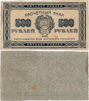 РСФСР. Расчетный знак. 500 рублей 1921 года. Водяной знак-"Светлые 6-лучевые звёзды". ZG2 
