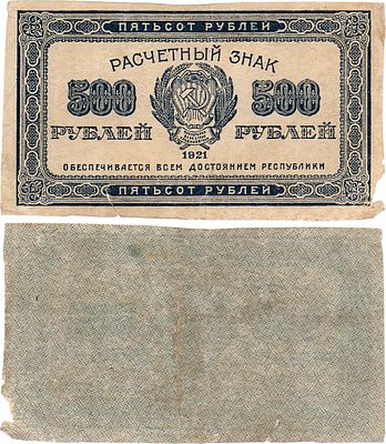РСФСР. Расчетный знак. 500 рублей 1921 года. Водяной знак-"Светлые 6-лучевые звёзды". ZG2 
