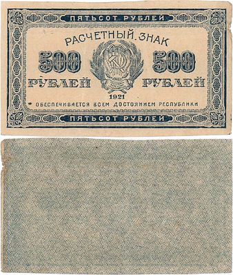 РСФСР. Расчетный знак. 500 рублей 1921 года. Водяной знак-"Светлые 6-лучевые звёзды". ZG2 