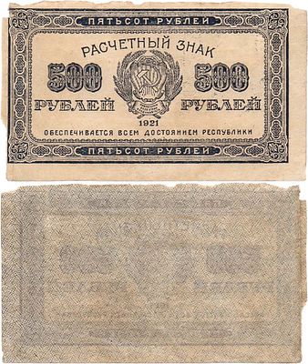 РСФСР. Расчетный знак. 500 рублей 1921 года (фиолетовая). Водяной знак-"Светлые 6-лучевые 