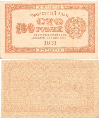 РСФСР. Расчетный знак. 100 рублей 1921 года (жёлтая). Водяной знак-"Цифры номинала". ZG2 