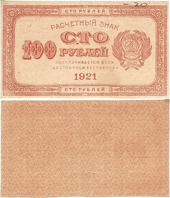 РСФСР. Расчетный знак. 100 рублей 1921 года (коричневая). Водяной знак-"Цифры номинала". ZG2 