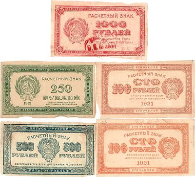 Лот из 5 бон РСФСР образца 1921 года. 1000 рублей 1921 года. В/з 3. ZG2.№2.6.17. 500 рублей 