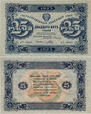 РСФСР. Государственный денежный знак. 25 рублей 1923 года. 2-ой выпуск. Серия АГ-3095. Водяной 