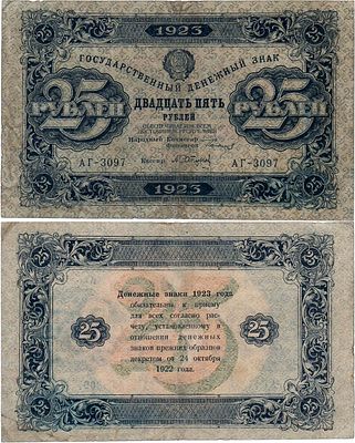 РСФСР. Государственный денежный знак. 25 рублей 1923 года. 2-ой выпуск. Серия АГ-3097. Водяной 