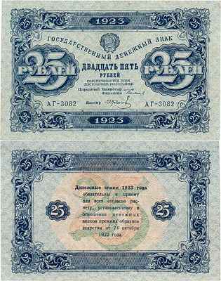 РСФСР. Государственный денежный знак. 25 рублей 1923 года. 2-ой выпуск. Серия АГ-3082. Водяной 