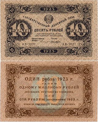 РСФСР. Государственный денежный знак. 10 рублей 1923 года. 1-й выпуск. Серия АВ-2021. Водяной 