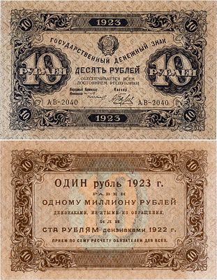РСФСР. Государственный денежный знак. 10 рублей 1923 года. 1-ый выпуск. Серия АВ-2040. Водяной 