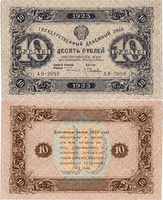 РСФСР. Государственный денежный знак. 10 рублей 1923 года. 2-ой выпуск. Серия АВ-2059. Водяной 