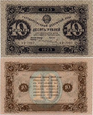 РСФСР. Государственный денежный знак. 10 рублей 1923 года. 2-ой выпуск. Серия АВ-2063. Водяной 