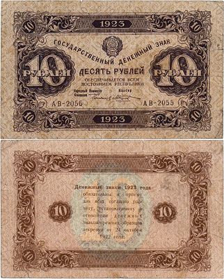 РСФСР. Государственный денежный знак. 10 рублей 1923 года. 2-ой выпуск. Серия АВ-2055. Водяной 
