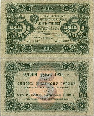 РСФСР. Государственный денежный знак. 5 рублей 1923 года. 1-ый выпуск. Серия АБ-1002. Водяной 