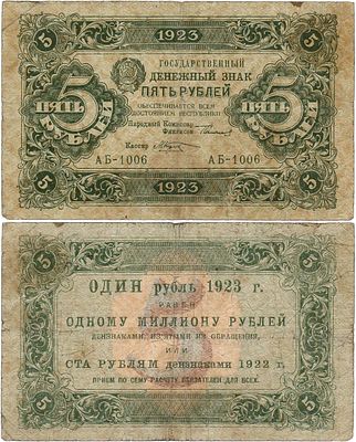 РСФСР. Государственный денежный знак. 5 рублей 1923 года. 1-ый выпуск. Серия АБ-1006. Водяной 