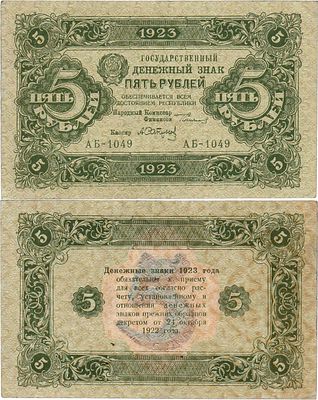 РСФСР. Государственный денежный знак. 5 рублей 1923 года. 2-ой выпуск. Серия АБ-1049. Водяной 