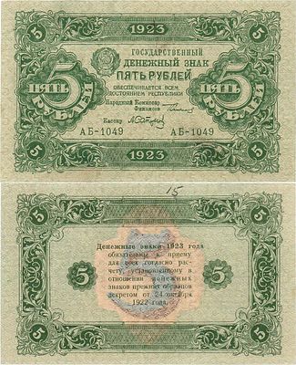 РСФСР. Государственный денежный знак. 5 рублей 1923 года. 2-ой выпуск. Серия АБ-1049. Водяной 
