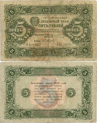 РСФСР. Государственный денежный знак. 5 рублей 1923 года. 2-ой выпуск. Серия АБ-1059. Водяной 