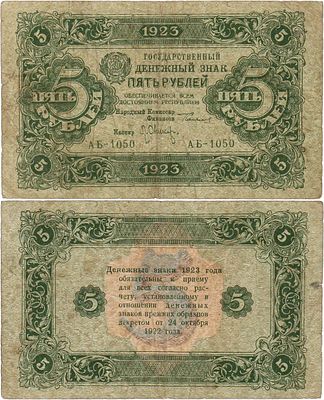 РСФСР. Государственный денежный знак. 5 рублей 1923 года. 2-ой выпуск. Серия АБ-1050. Водяной 