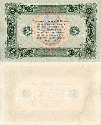РСФСР. Денежный знак. 5 рублей 1923 года. Образец (Оборотная сторона). Односторонняя печать 
